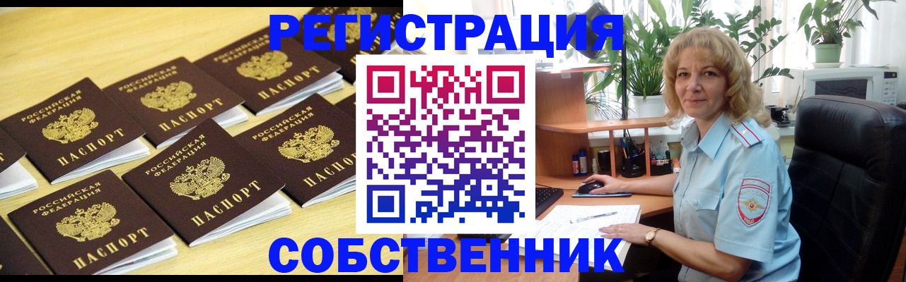 прописка от собственника в Знаменске